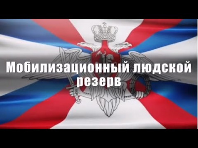 Граждане, пребывающие в мобилизационном людском резерве Вооруженных Сил РФ, могут направляться на специальные сборы для обеспечения защиты критически важных объектов и иных объектов жизнеобеспечения на основании указа Президента РФ