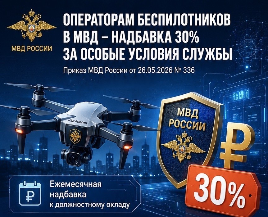 Операторам беспилотных аппаратов в МВД установлена надбавка в размере 30% к окладу за особые условия службы
