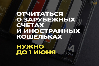 Физическим лицам - резидентам до 2 июня 2025 года необходимо представить отчеты за 2024 год по зарубежным счетам и иностранным электронным кошелькам