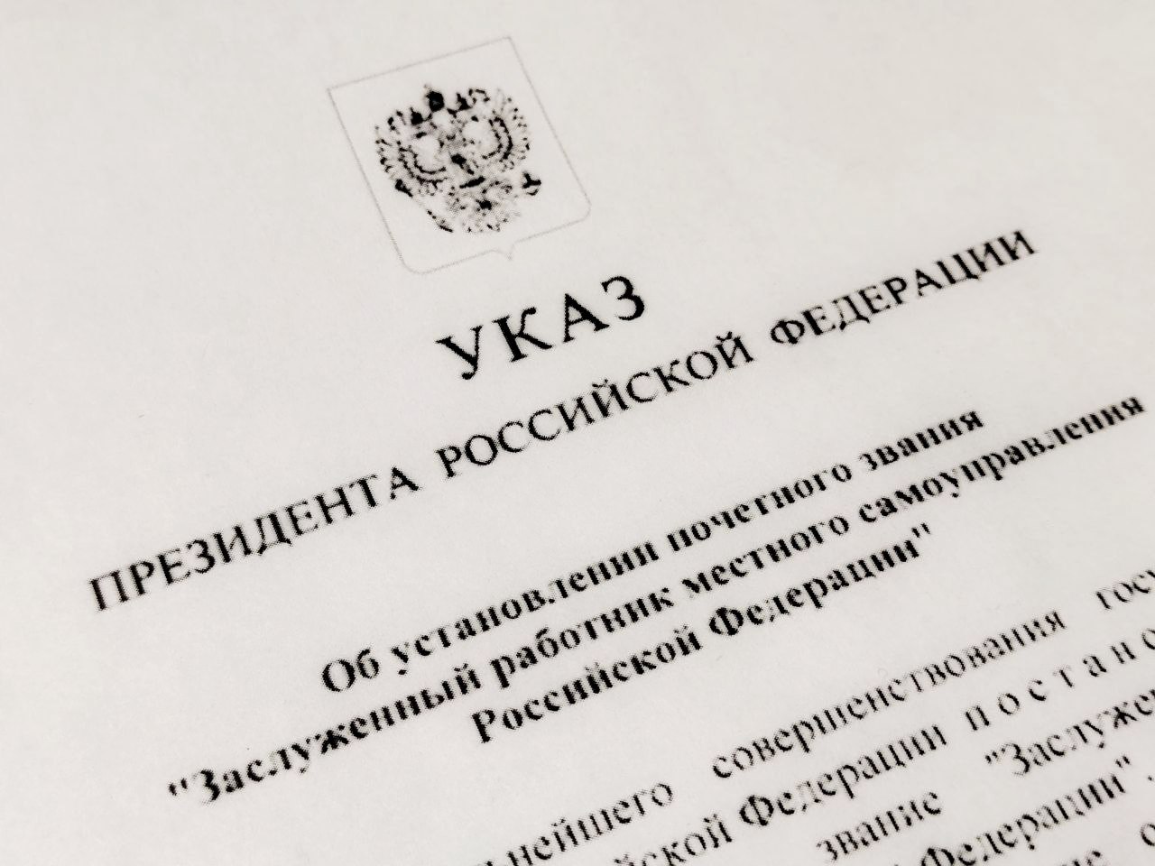 Установлено почетное звание "Заслуженный работник местного самоуправления Российской Федерации"