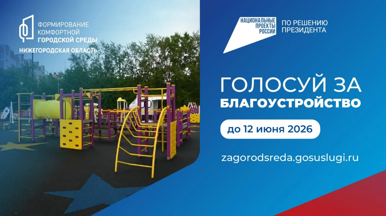 В Нижегородской области проходит голосование за благоустройство общественных территорий в 2026 году