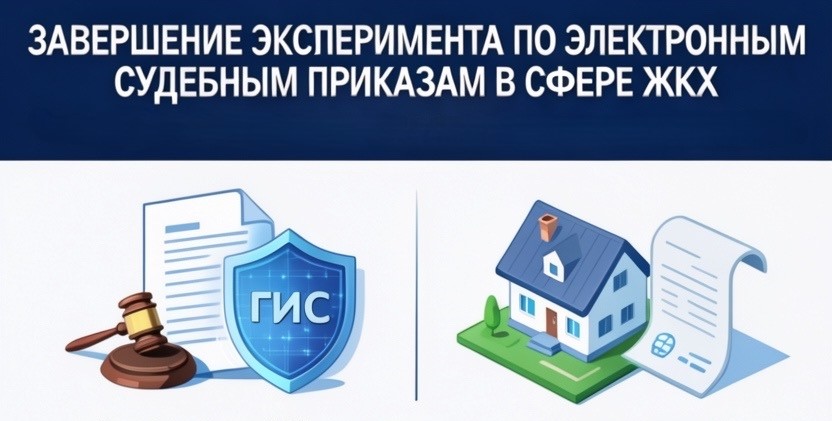 Взаимодействие ГИС при подаче мировым судьям документов в электронном виде и вынесении ими судебных приказов о взыскании задолженности по оплате коммунальных услуг