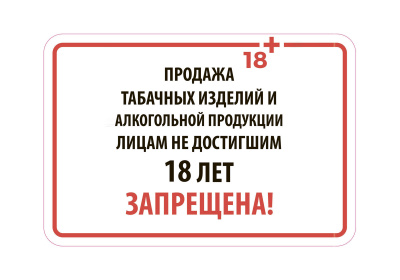 Увеличены размеры штрафов за продажу несовершеннолетним табачной продукции