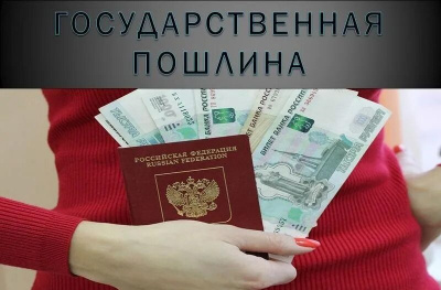 Введены новые госпошлины и уточнены размеры госпошлин в отношении отдельных регистрационных действий 
