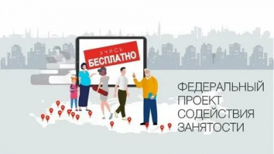 Утвержден порядок реализации мероприятий по бесплатному переобучению и дополнительному профессиональному образованию граждан в рамках федерального проекта "Активные меры содействия занятости" национального проекта "Кадры"