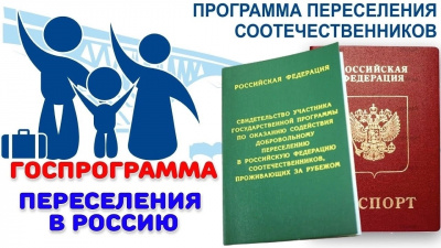 Урегулированы вопросы выдачи виз участникам Государственной программы по оказанию содействия добровольному переселению в РФ соотечественников, проживающих за рубежом, и членам их семей, а также иностранным работникам