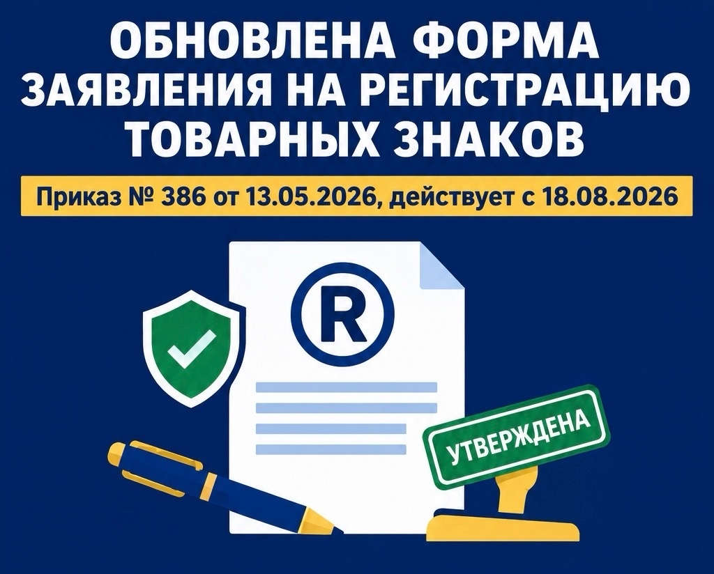 Внесены изменения в форму заявки на государственную регистрацию товарного знака, знака обслуживания, коллективного знака