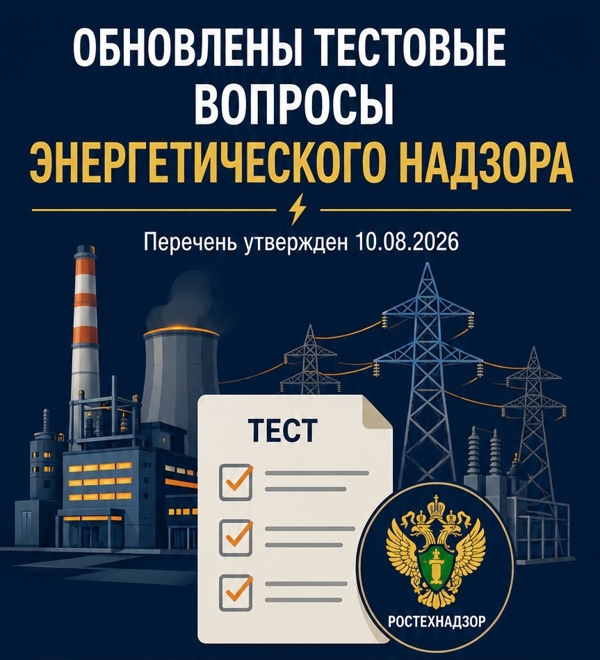 Установлен новый перечень вопросов, применяемых в тестах отраслевой комиссии Ростехнадзора по проверке знаний норм и правил в области энергетического надзора