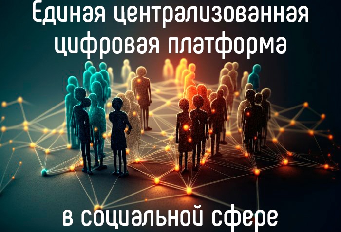 Внесены изменения в Положение о государственной информационной системе "Единая централизованная цифровая платформа в социальной сфере"