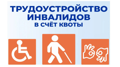 Введен специальный порядок учета выполнения работодателем квоты для приема на работу инвалидов из числа граждан, принимавших участие в специальной военной операции