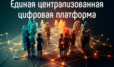 Внесены изменения в Положение о государственной информационной системе "Единая централизованная цифровая платформа в социальной сфере"