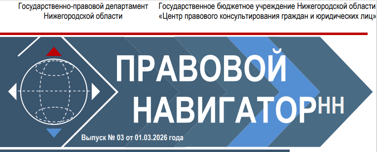 Новый выпуск электронного журнала «ПравовойНавигаторНН» на тему: «Налоговое законодательство. Часть 2»