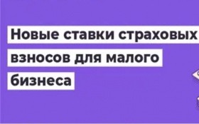 Ставки страховых отчислений для субъектов малого и среднего предпринимательства были увеличены с 15% до 30%