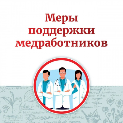 Дополнительная мера поддержки адресована врачам акушерам-гинекологам и психологам (медицинским психологам)