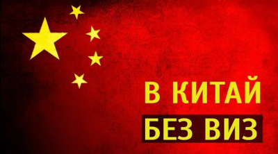 КНР в одностороннем порядке вводит безвизовый режим въезда на срок до 30 дней для российских граждан