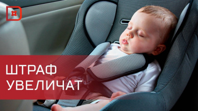 С 9 января 2026 года увеличили штрафы за нарушения при перевозке детей