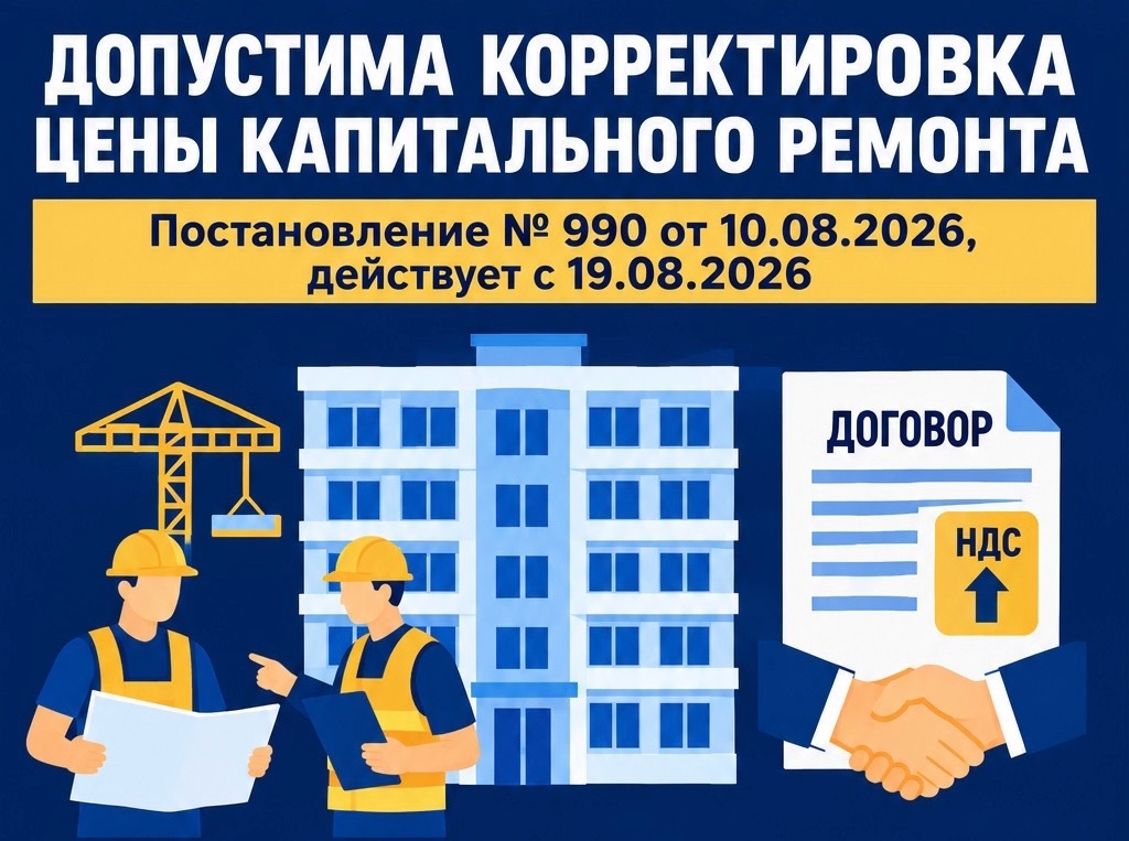 Предусмотрена возможность изменения цены договора о проведении капитального ремонта общего имущества в многоквартирном доме в связи с повышением НДС