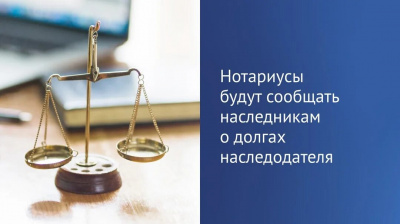 Нотариусы будут сообщать о долгах наследодателей даже без просьб наследников с 24 ноября 2025 года