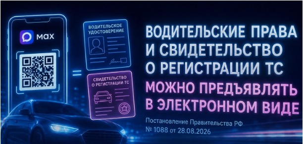 Водительское удостоверение и СТС можно будет предъявлять в электронном виде
