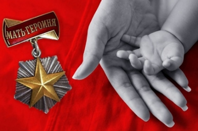 Подписан закон о социальных гарантиях женщинам, удостоенным звания «Мать-героиня»