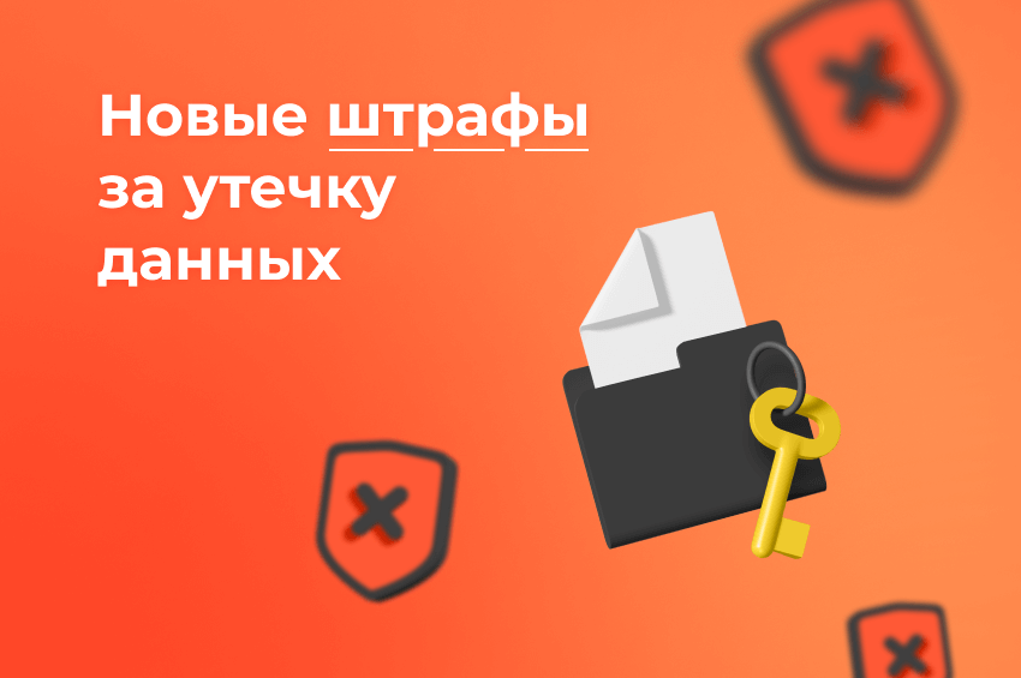 Штрафы за утечку персональных данных