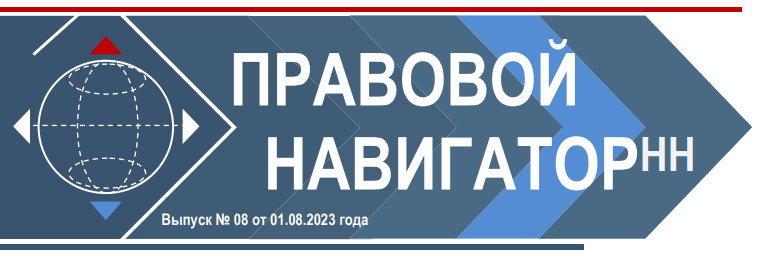ГБУ НО "ЦПК" анонсирует 8 выпуск правового навигатора в этом году