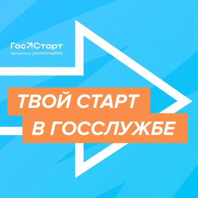 Открыта регистрация на региональный этап стажировок Всероссийской программы сопровождения молодых государственных и муниципальных служащих «ГосСтарт».