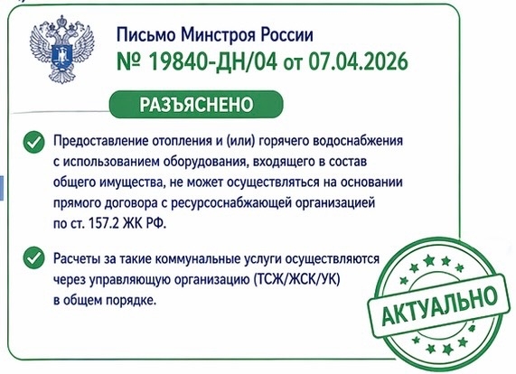Дано разъяснение по вопросу о предоставлении коммунальных услуг по отоплению и (или) горячему водоснабжению с использованием оборудования, входящего в состав общего имущества собственников помещений в МКД