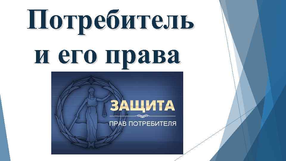 С 1 сентября 2022 года права потребителей получат дополнительную защиту