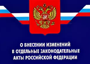 Актуализирован ряд федеральных законов, регламентирующих особенности гражданско-правового положения некоммерческих организаций отдельных организационно-правовых форм, видов и типов