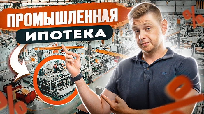 Утвердили детальные параметры промышленной ипотеки для отечественных производителей