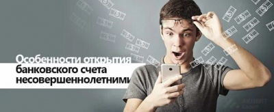 Рассмотрен вопрос об открытии банковского счета несовершеннолетнему лицу в возрасте от 14 до 18 лет