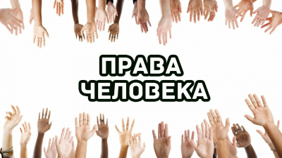 Верховным Судом представлен обзор практики межгосударственных органов по защите прав и основных свобод человека № 7
