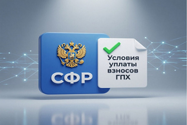 В СФР нужно подавать сведения об условиях уплаты взносов по договорам ГПХ.