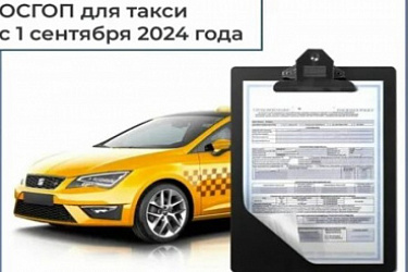 Истечет срок для заключения договора ОСГОП для легковых такси