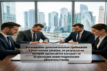 Установлены дополнительные требования к участникам закупки, по результатам которой заключается контракт со встречными инвестиционными обязательствами