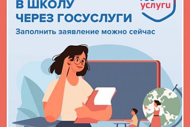 Родители могут заранее заполнить заявление на запись ребенка в первый класс через Единый портал госуслуг