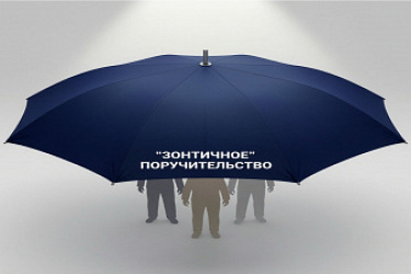 «Зонтичное» поручительство