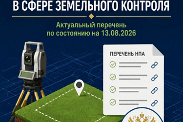 Установлен перечень нормативно-правовых актов, содержащих обязательные требования, соблюдение которых оценивается Росреестром при проведении федерального государственного земельного контроля (надзора)