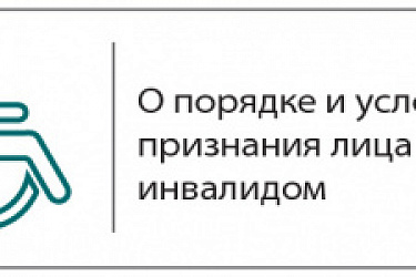 Внесены изменения в порядок и условия признания лица инвалидом