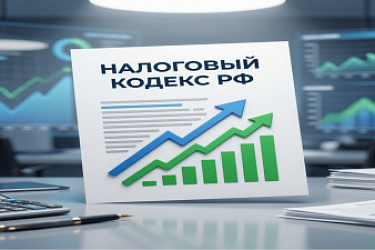 Подписан закон с изменениями в Налоговый кодекс РФ, направленный на реформирование налоговой системы