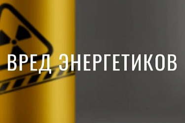 Энергетики под новым контролем: реклама должна предупреждать о вреде