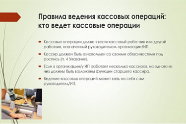 Изменился порядок ведения кассовых операций организациями