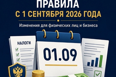  С 1 сентября вступили в силу важные нововведения для налогоплательщиков