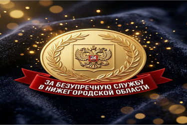 Внесены дополнения в категорию лиц, имеющих право на награждение почетным знаком "За безупречную службу в Нижегородской области"
