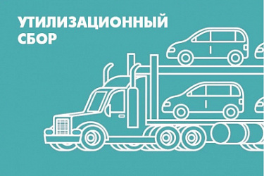 Утилизационный сбор: новые правила с 1 декабря 2025 года