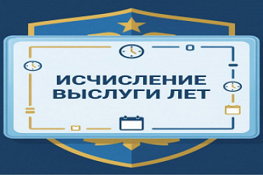Внесены уточнения в порядок исчисления выслуги лет для назначения пенсий лицам, проходившим службу в таможенных органах
