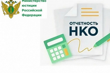 С 1 января 2026 года устанавливается новая форма отчета некоммерческой организации о своей деятельности