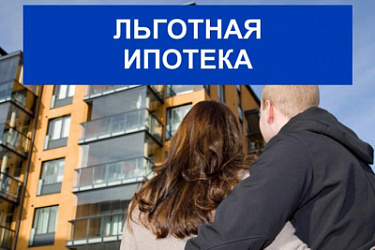 Продлят программу льготной ипотеки и расширят доступ к семейной ипотеке