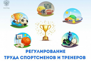 Уточнены некоторые особенности регулирования труда спортсменов и тренеров